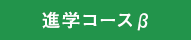 進学コースβ