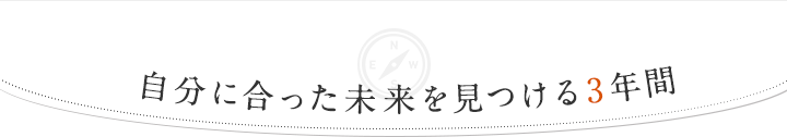 自分に合った未来を見つける3年間