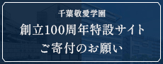 千葉敬愛学園創立100周年特設サイト